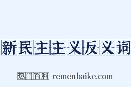 新民主主义反义词是什么意思的图片